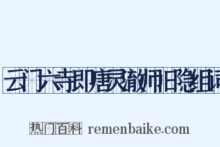 云门六寺即唐灵澈师旧隐组词是什么意思的图片